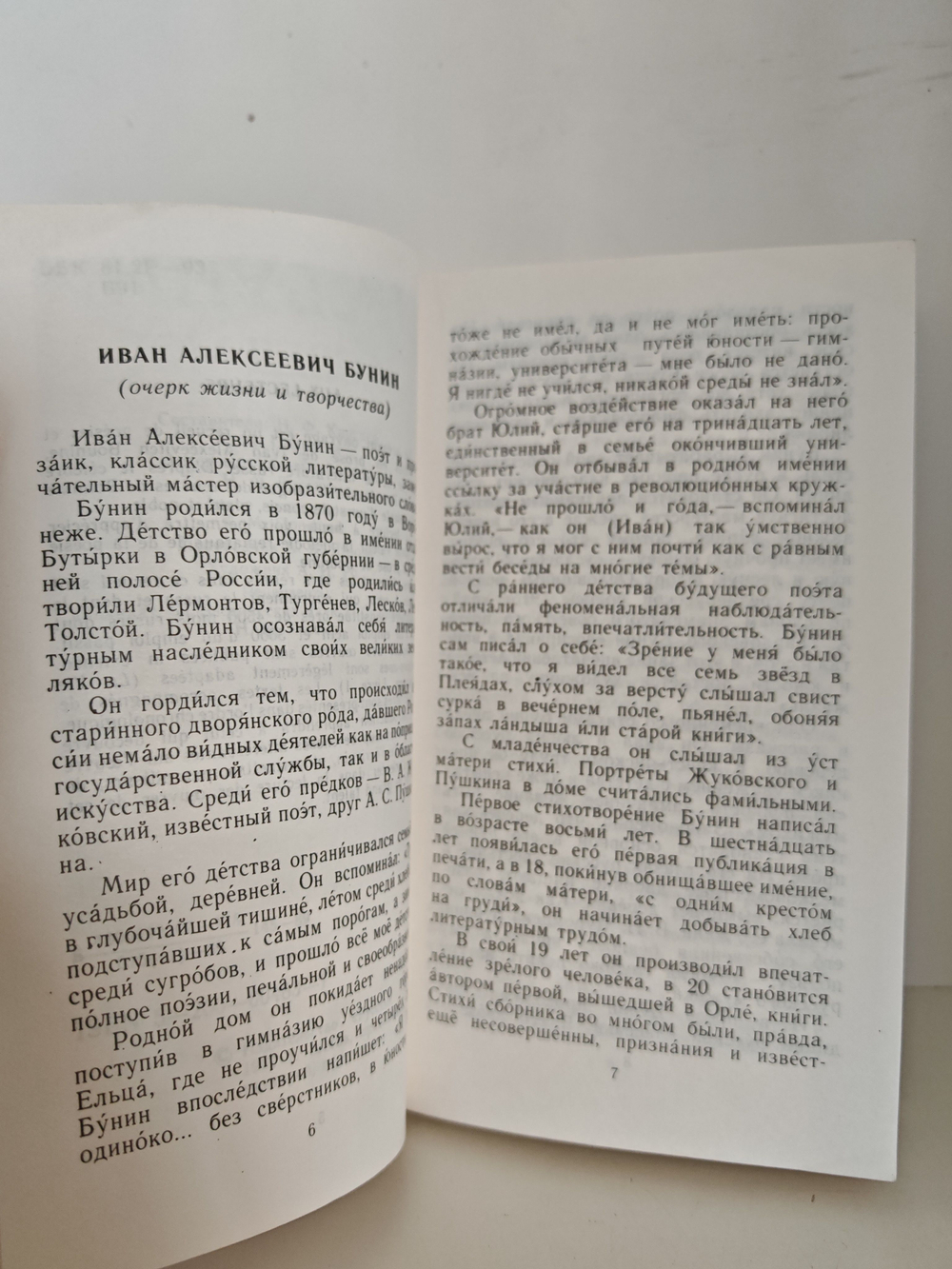 И. А. Бунин. И след мой в мире есть J ai laiss une trace dans ce monde