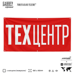 Рекламная вывеска баннер Техцентр, для автосервиса, SilverPlane x Айдентика Технолоджи