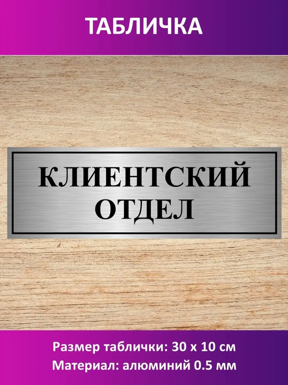 Табличка "Клиентский отдел".