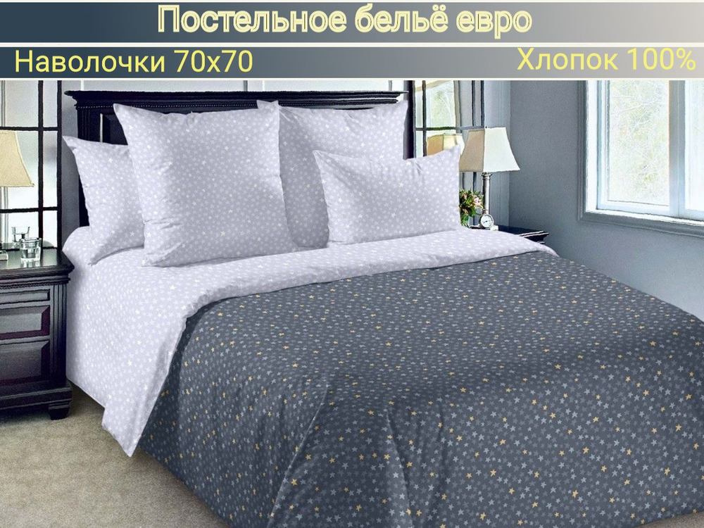 Постельное белье 2 спальное, простыня евро 220х240, перкаль, наволочки 70х70 , хлопок 100%
