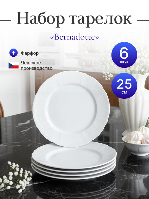 Набор обеденных тарелок "Bernadotte" 25 см 6 шт