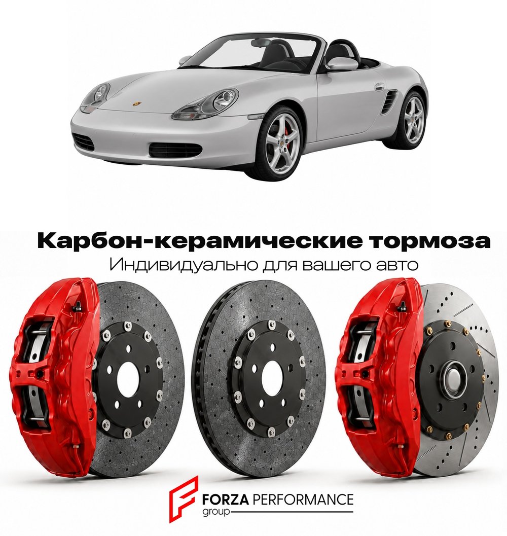 Карбон-керамическая тормозная система для Porsche Boxster S I 986 1999-2004 Порше