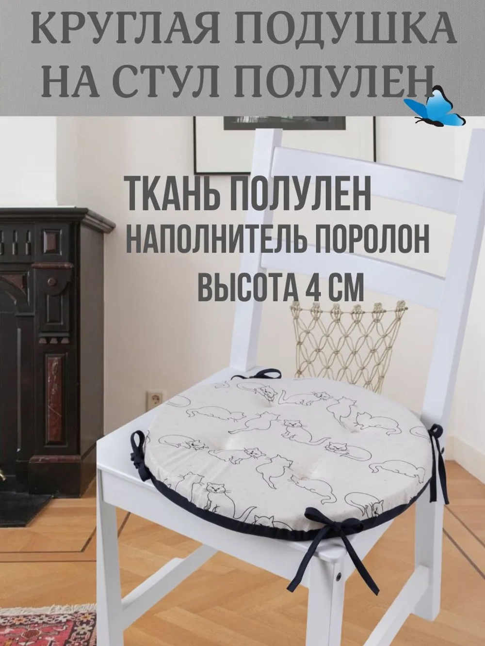 Круглая подушка на стул Кошки 40х40 полулен
