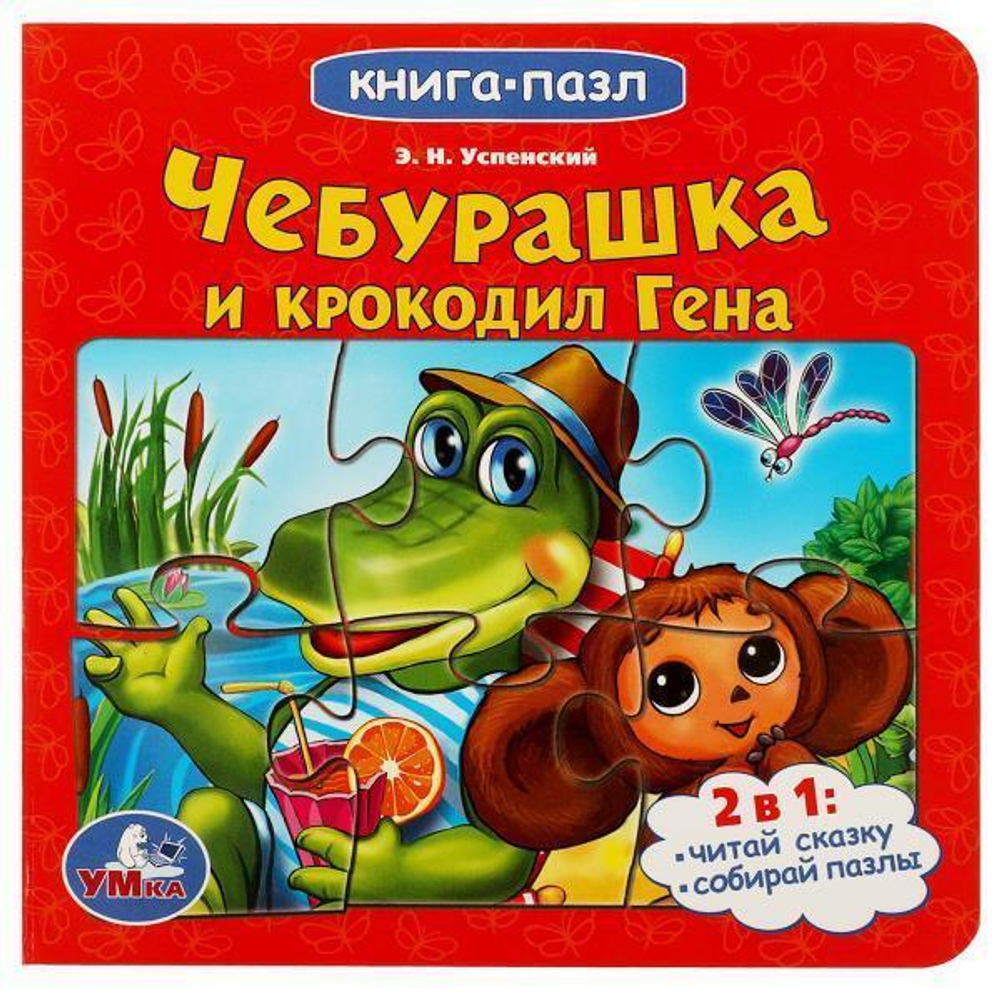 Книга с 5 пазлами "Чебурашка и Крокодил Гена" Союзмультфильм. 978-5-506-07843-2 (Умка)
