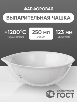 Выпарительная чашка фарфоровая №5, 250 мл (123 мм х 50 мм), ГОСТ 9147-80