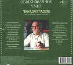 Soundtrack / Геннадий Гладков: Обыкновенное Чудо (CD)