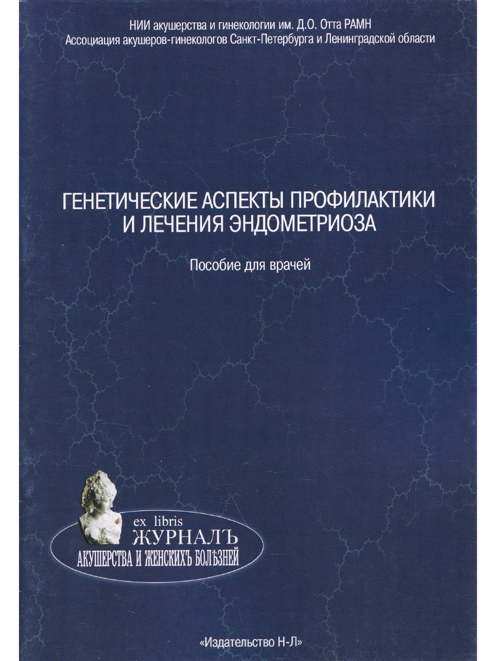 Генететические аспекты профилактики и лечения эндометриоза. Пособие для врачей