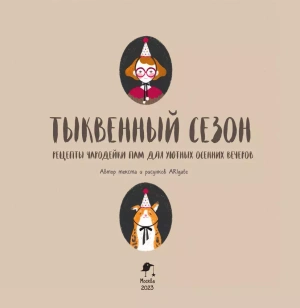 Тыквенный сезон. Рецепты чародейки Пам для уютных осенних вечеров
