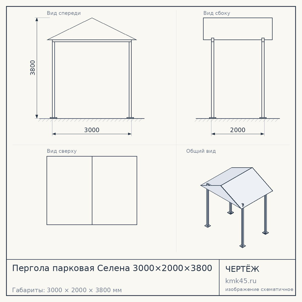 Чертёж: Пергола парковая Селена 3000×2000×3800