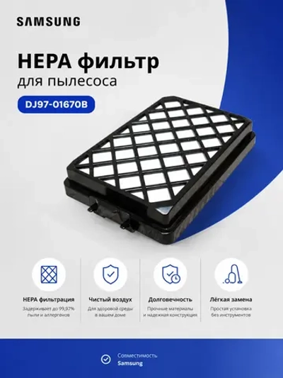 Фильтр НЕРА Samsung DJ97-01670B (DJ97-01670A, DJ97-01670D, DJ97-01670C, HSM-08, H-20)