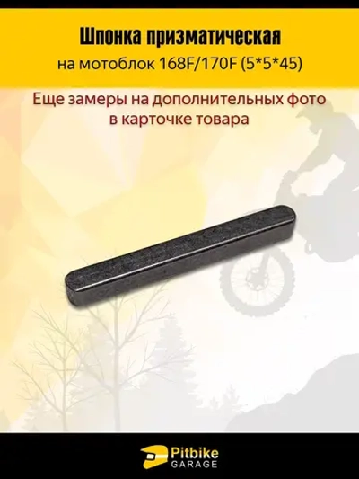 P+t B+0 Шпонка коленвала на мотоблок 5*5*45 168F/170F