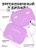 Чехол для Airpods Pro 3 Gurdini прорезиненный soft touch c карабином Пурпурный