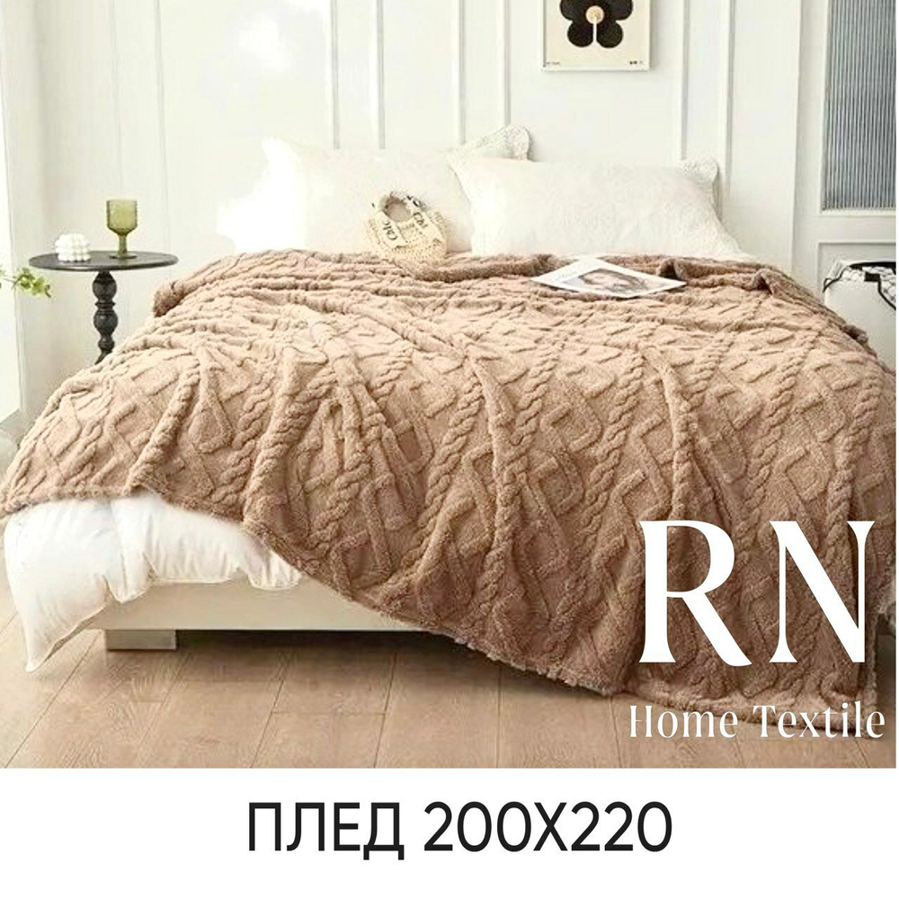 Плед/покрывало на кровать/диван  200х220 см шерстяной, Велсофт, Темно-Бежевый