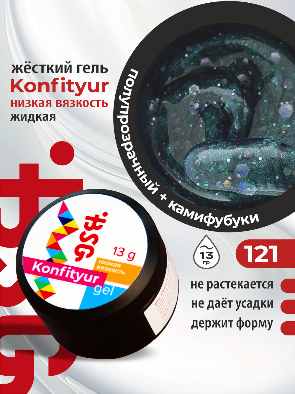 BSG Жёсткий гель для наращивания Konfityur НИЗКАЯ ВЯЗКОСТЬ №121 (13 г)