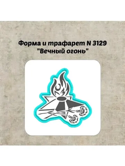 Формочка кулинарная