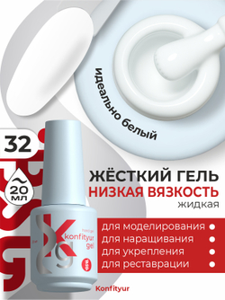 BSG Жёсткий гель в бутылке Konfityur №32 НИЗКАЯ ВЯЗКОСТЬ (20 мл)