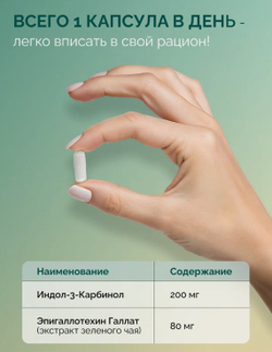 Индол-3-карбинол+EGCG, 60 капсул