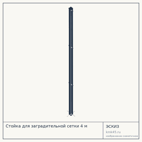 Стойка для заградительной сетки 4 м — от 8 900 ₽