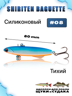 Shiriten Baguette 80 силиконовый раттлин (виб) 23 г для зимней рыбалки на судака, щуку Baton #08