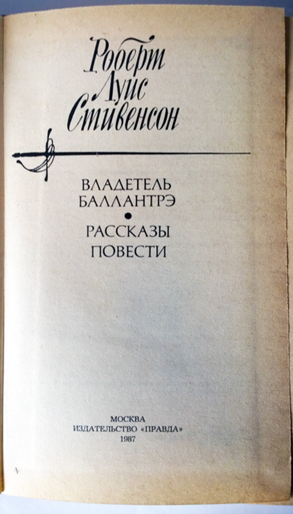 "Владетель Баллантрэ. Рассказы и повести". Стивенсон Робертс Луис. 1987 г.
