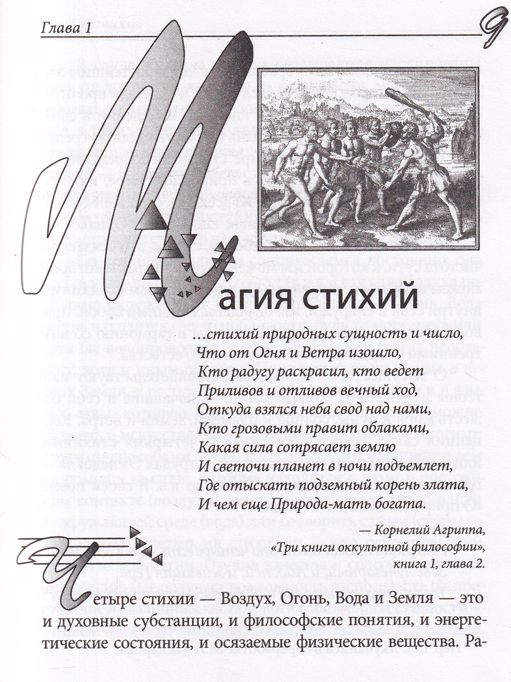 Практическая магия стихий