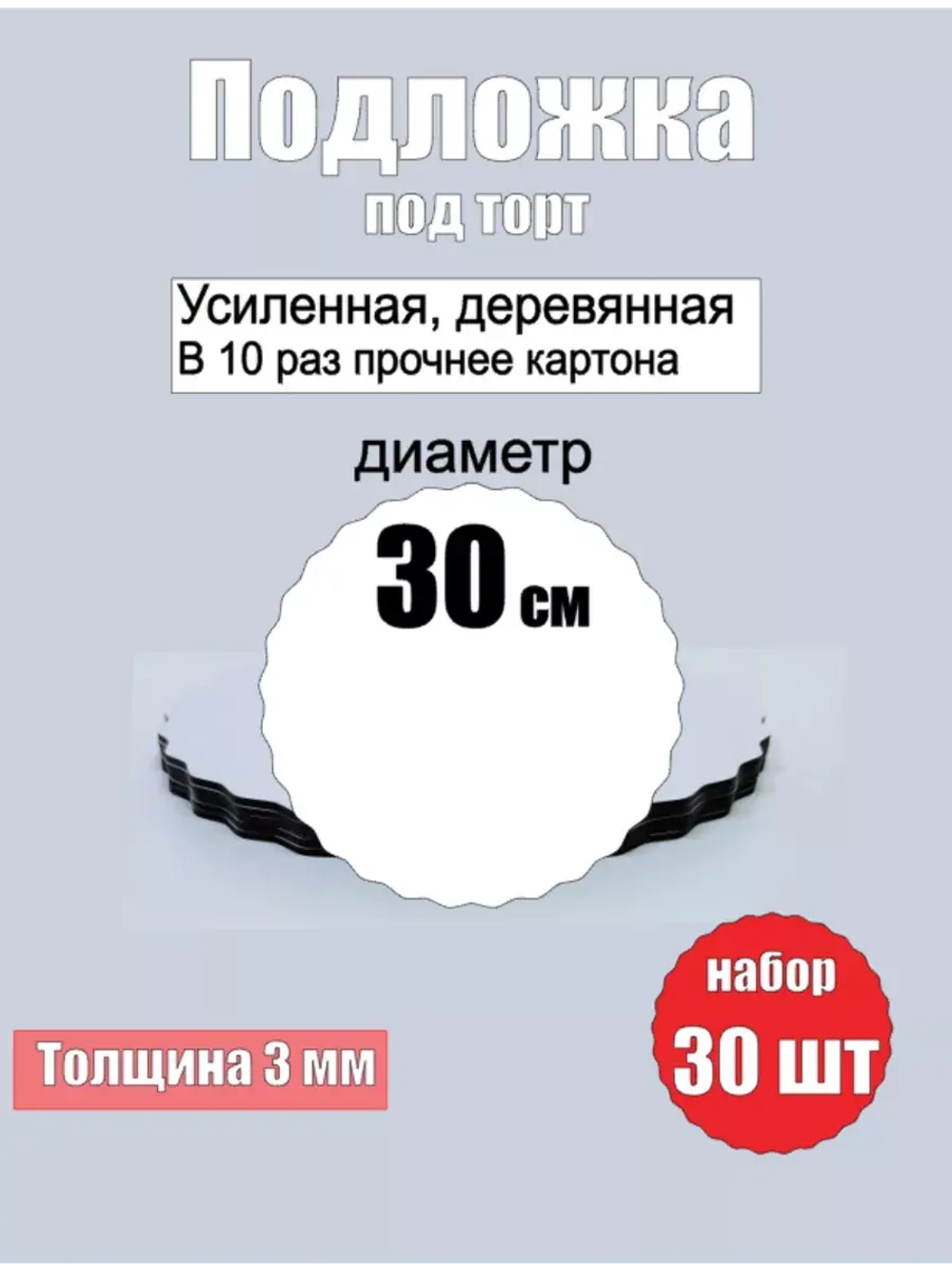 Подложки для торта, усиленные, 30 см, 30 шт.