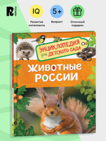 Животные России (Энциклопедия для детского сада)