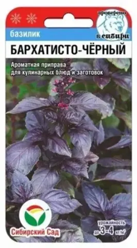 Базилик Бархатисто-черный 0,5г (Сиб Сад)