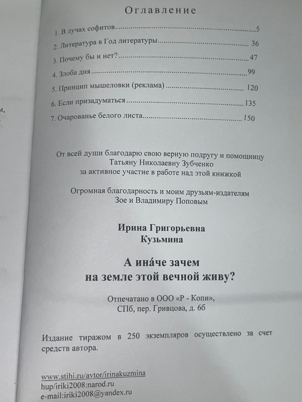 Книга "А иначе зачем на земле этой вечной живу?"