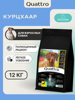 Корм для взрослых собак породы Курцхаар, с кроликом, 12 кг, QUATTRO