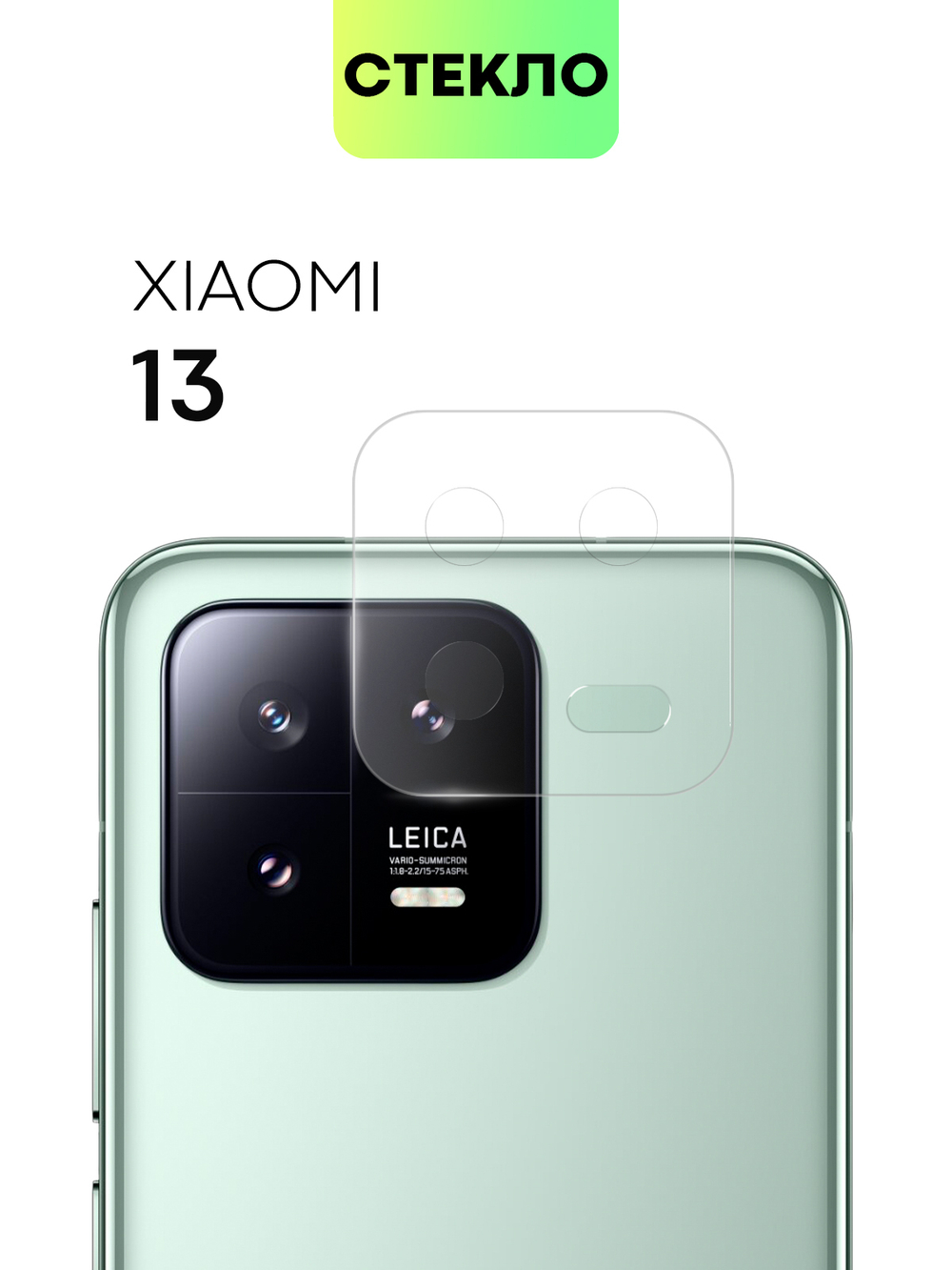 Стекло на камеру BROSCORP для Xiaomi 13 (арт. XM-13-CLEAR-CAM-GLASS)