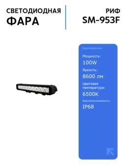 Светодиодная фара РИФ 443 мм 100W LED, влагозащищенная, мощность 100W, яркость 8600 лм, идеальна для внедорожников и тяжелых
