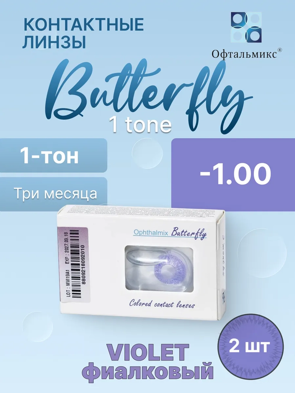Трехмесячные цветные контактные линзы Офтальмикс Butterfly 1 Tone (уп. 2 линзы)
