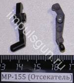 МР-155 (Отсекатель) 41841