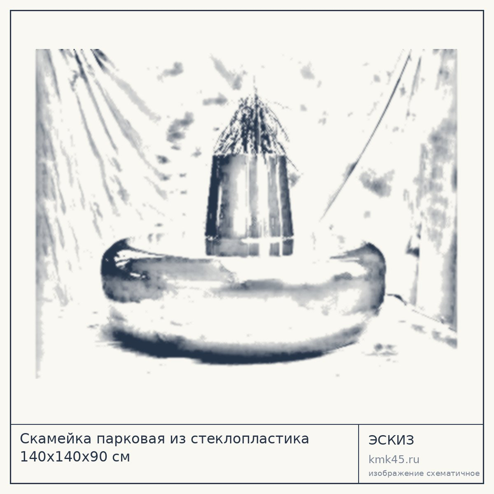 Эскиз: Скамейка парковая из стеклопластика 140х140х90 см