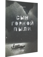 Сын горной пыли