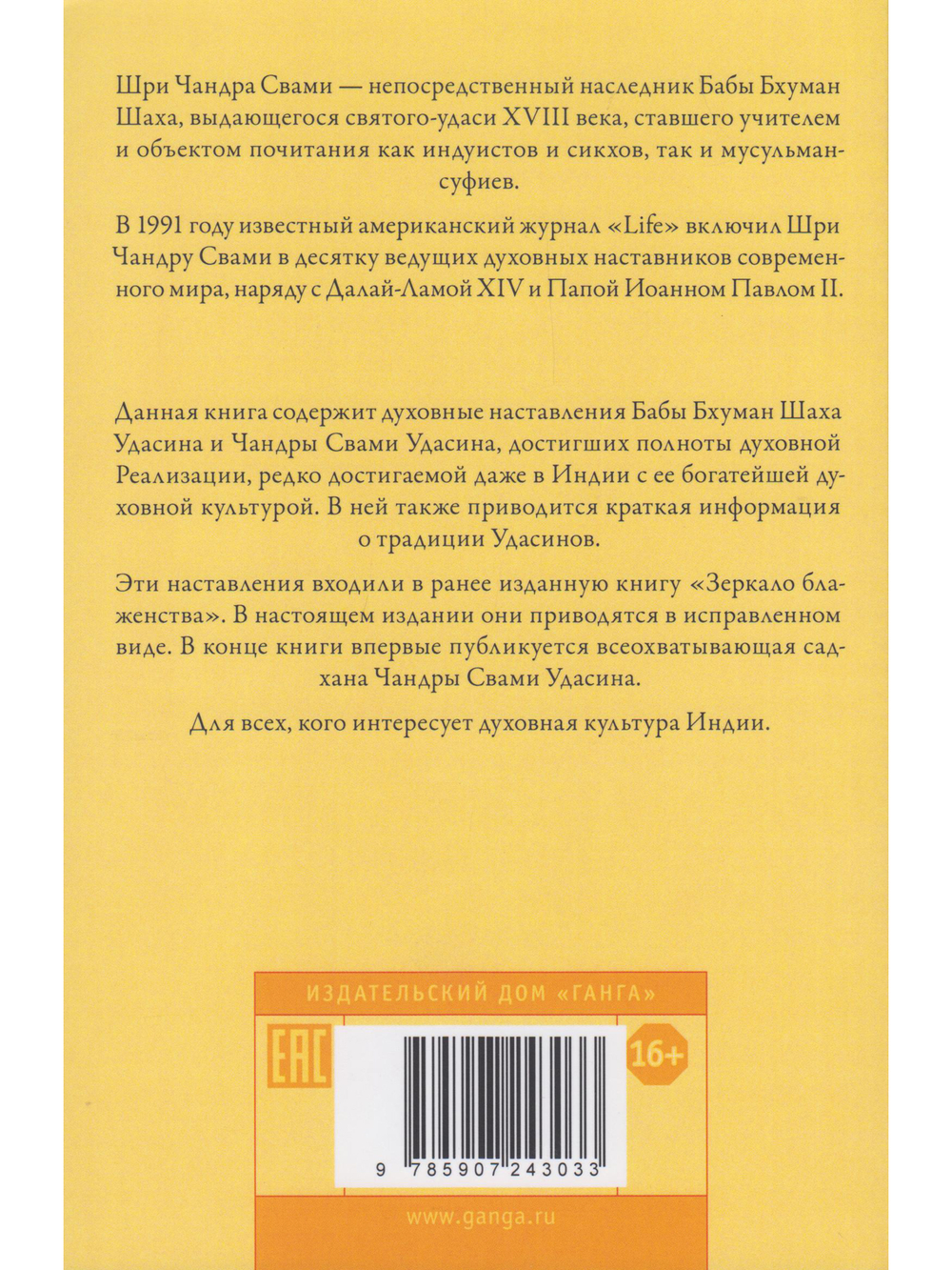 Гирлянда наставлений. Наставления Бабы Бхуман Шаха и Шри Чандры Свами Удасина с илл.