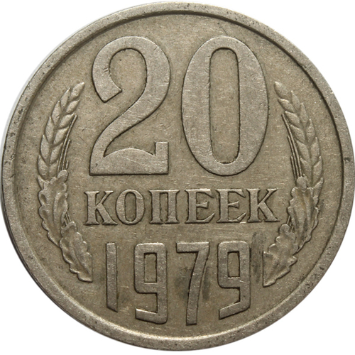 20 копеек 1979 года VF-XF