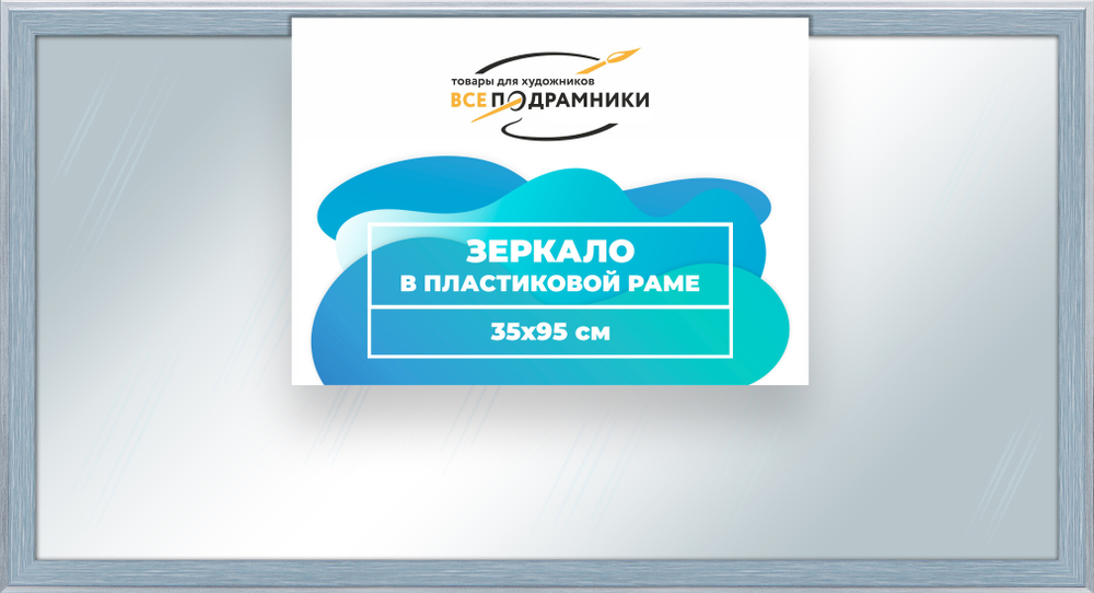 Зеркало настенное в раме 35x95