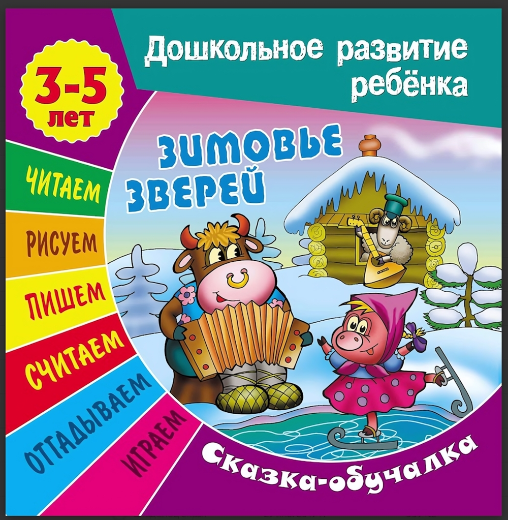 Дошкольное развитие ребенка А5+ Сказка-обучалка 3-5 лет "Зимовье зверей" (Букмастер)