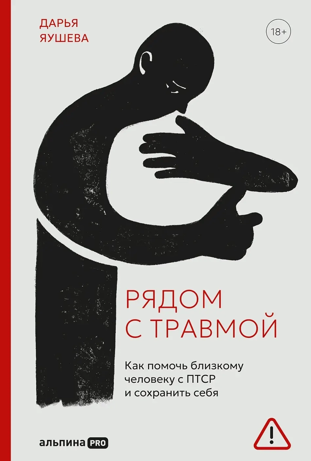 Рядом с травмой
