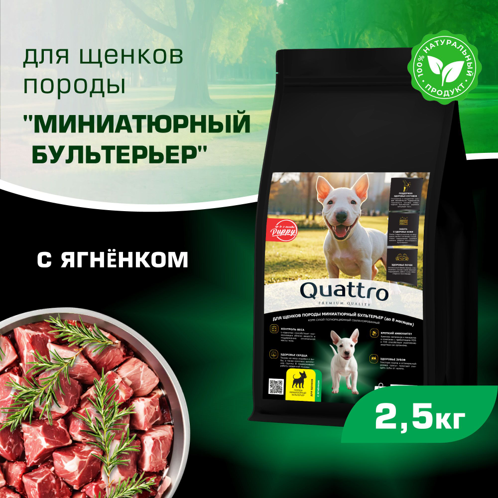 Корм сухой для щенков породы Миниатюрный бультерьер, премиум полнорационный комплекс, с ягненком, 2,5 кг, QUATTRO
