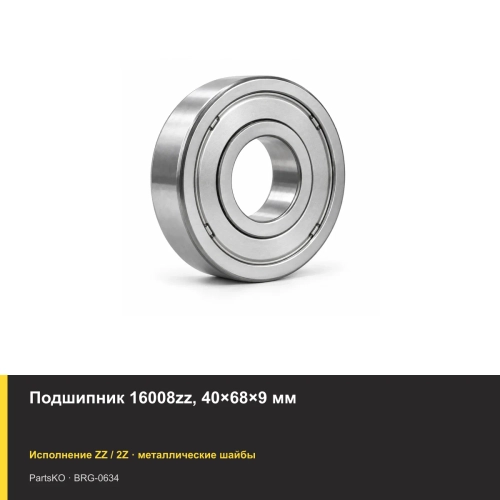 Подшипник 16008zz, 40×68×9 мм