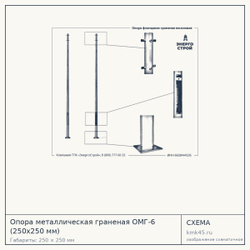 Опора металлическая граненая ОМГ-6 (250х250 мм) — от 13 000 ₽
