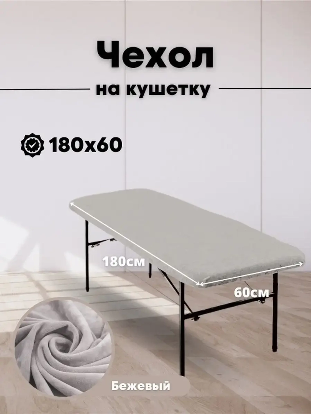 Чехол на кушетку 180 на 60 многоразовый