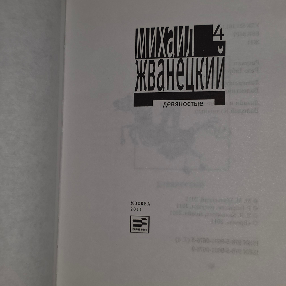 Жванецкий М.М. Девяностые .Том 4