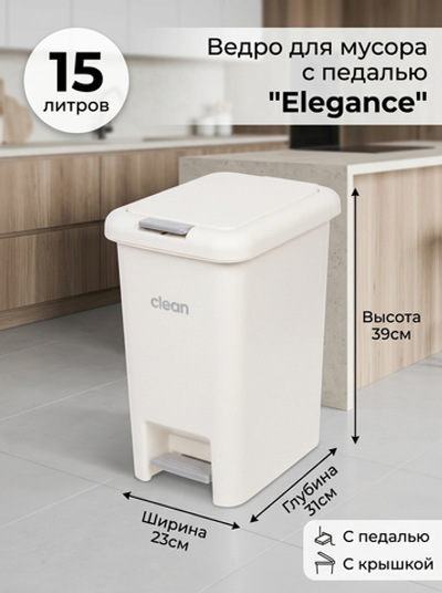 Ведро для мусора с педалью»Elegance «15л D0706