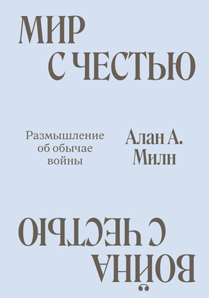 Мир с Честью. Война с Честью