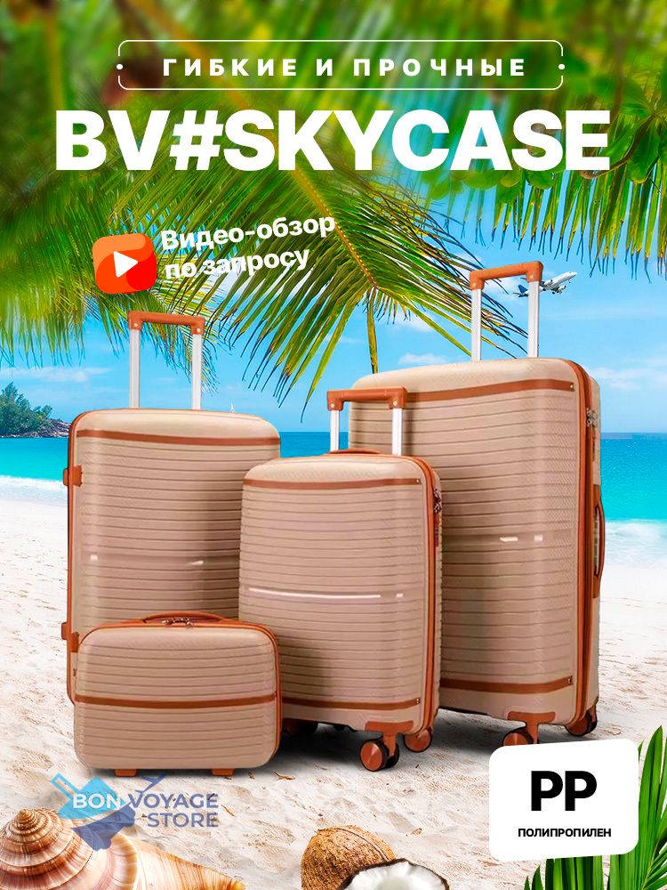 Средний чемодан Bon-Voyage PP Skycase#2, Бежевый, M+