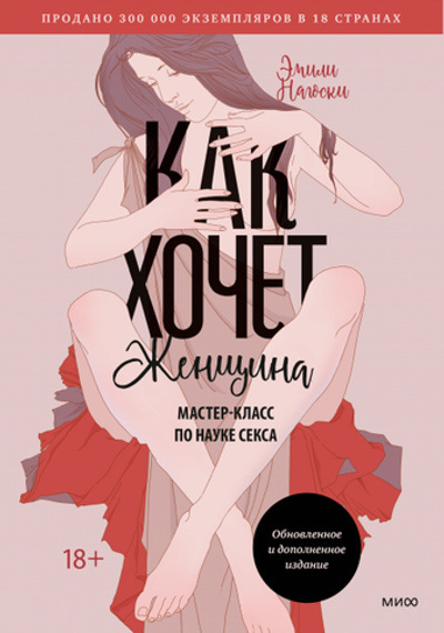 Как хочет женщина. Мастер-класс по науке секса. Эмили Нагоски